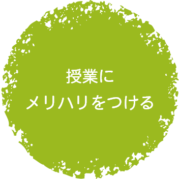 授業にメリハリをつける