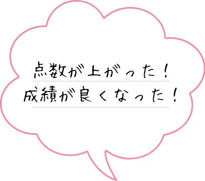 点数が上がった！成績が良くなった！