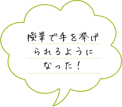 授業で手を挙げられるようになった！