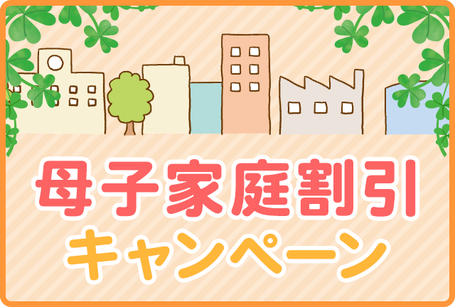 母子家庭割引キャンペーン