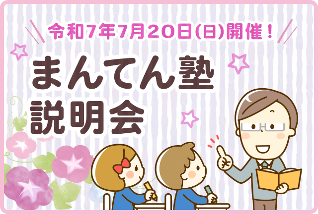 まんてん塾説明会を開催します！