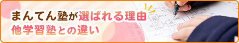 まんてん塾が選ばれる理由 他学習塾との違い