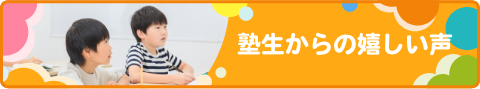 塾生からの嬉しい声