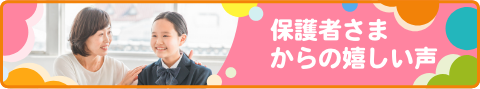保護者さまからの嬉しい声