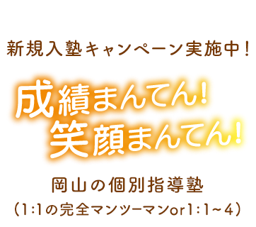 成績まんてん！笑顔まんてん！