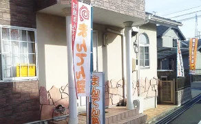 ふくしま教室の外観。入口の前に「まんてん塾」ののぼり旗が並んでいる